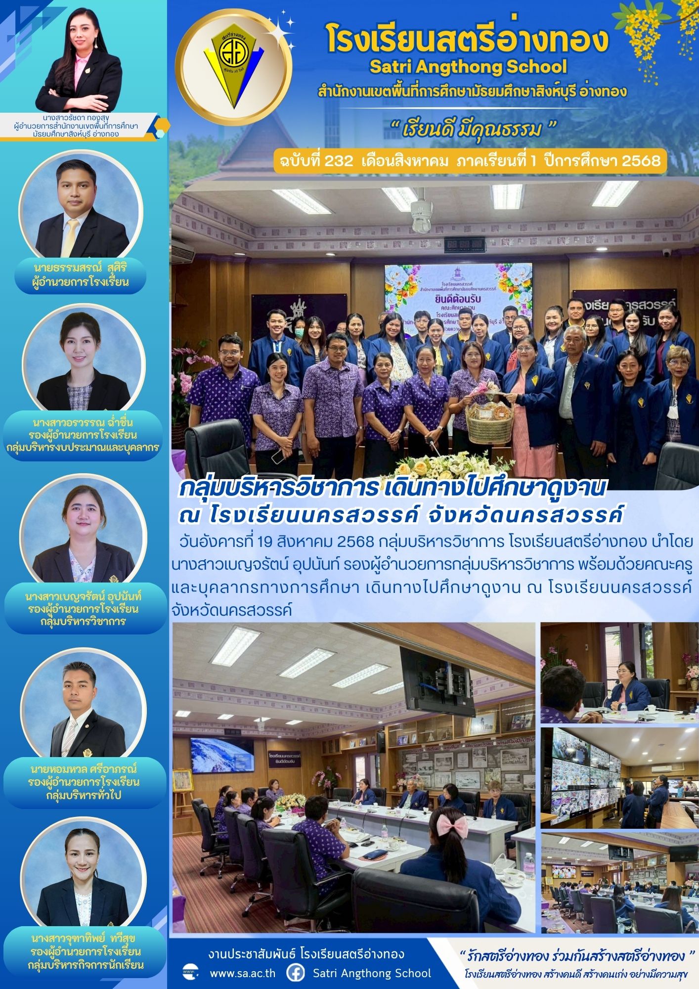 ฉบับที่ 232 กลุ่มบริหารวิชาการ เดินทางไปศึกษาดูงาน  ณ โรงเรียนนครสวรรค์